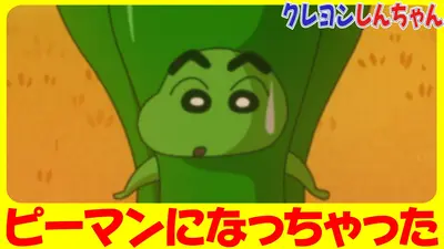 クレヨンしんちゃん