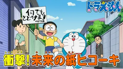 ドラえもん