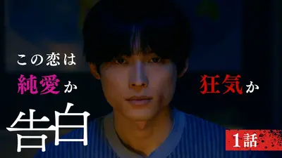 告白―25年目の秘密―