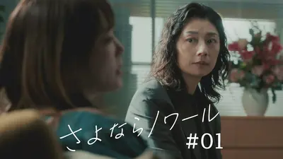 さよならノワール