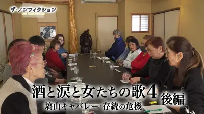 ザ・ノンフィクション