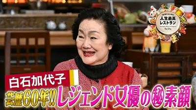 人生最高レストラン