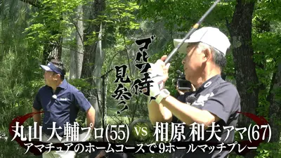 ゴルフ武士登場！