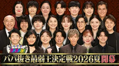 BABA抜き最弱王決定戦