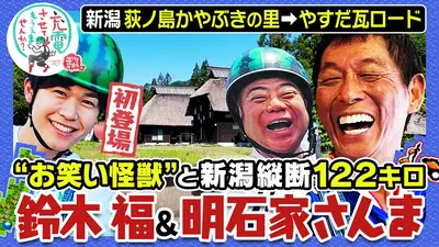 出川哲朗の充電させてもらえませんか？